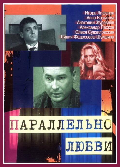Параллельно любви 2004 смотреть онлайн бесплатно